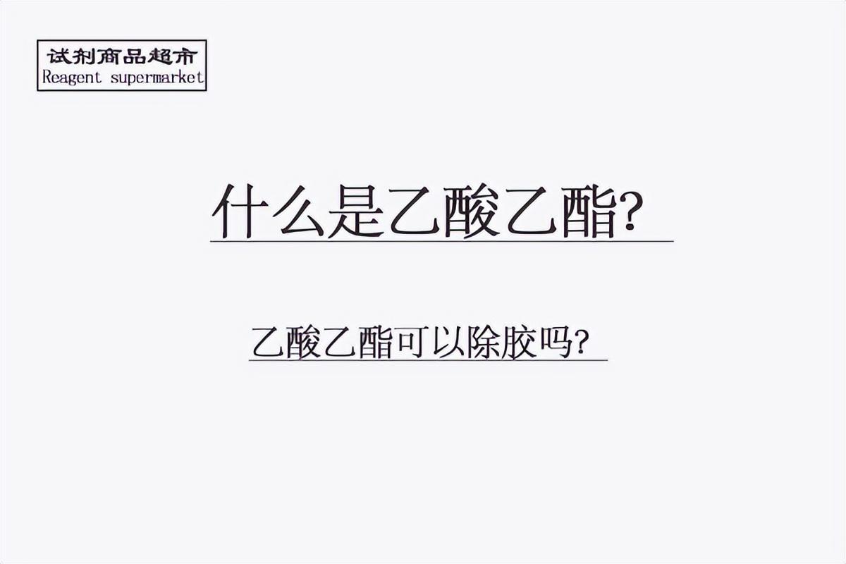 乙酸乙酯的作用及用途（它可以除胶吗？）