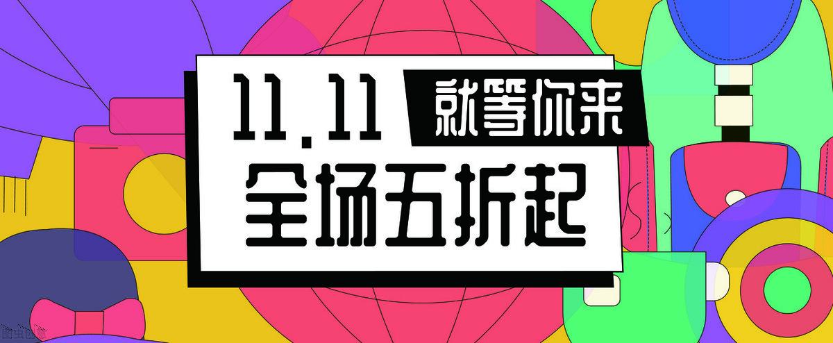 双十一保价是什么意思（双11的保价从何而来）