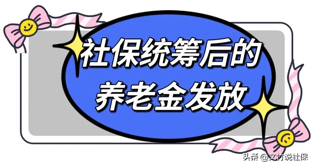 统筹是什么意思？ 社保全国统筹后，为啥养老金还会有差异？