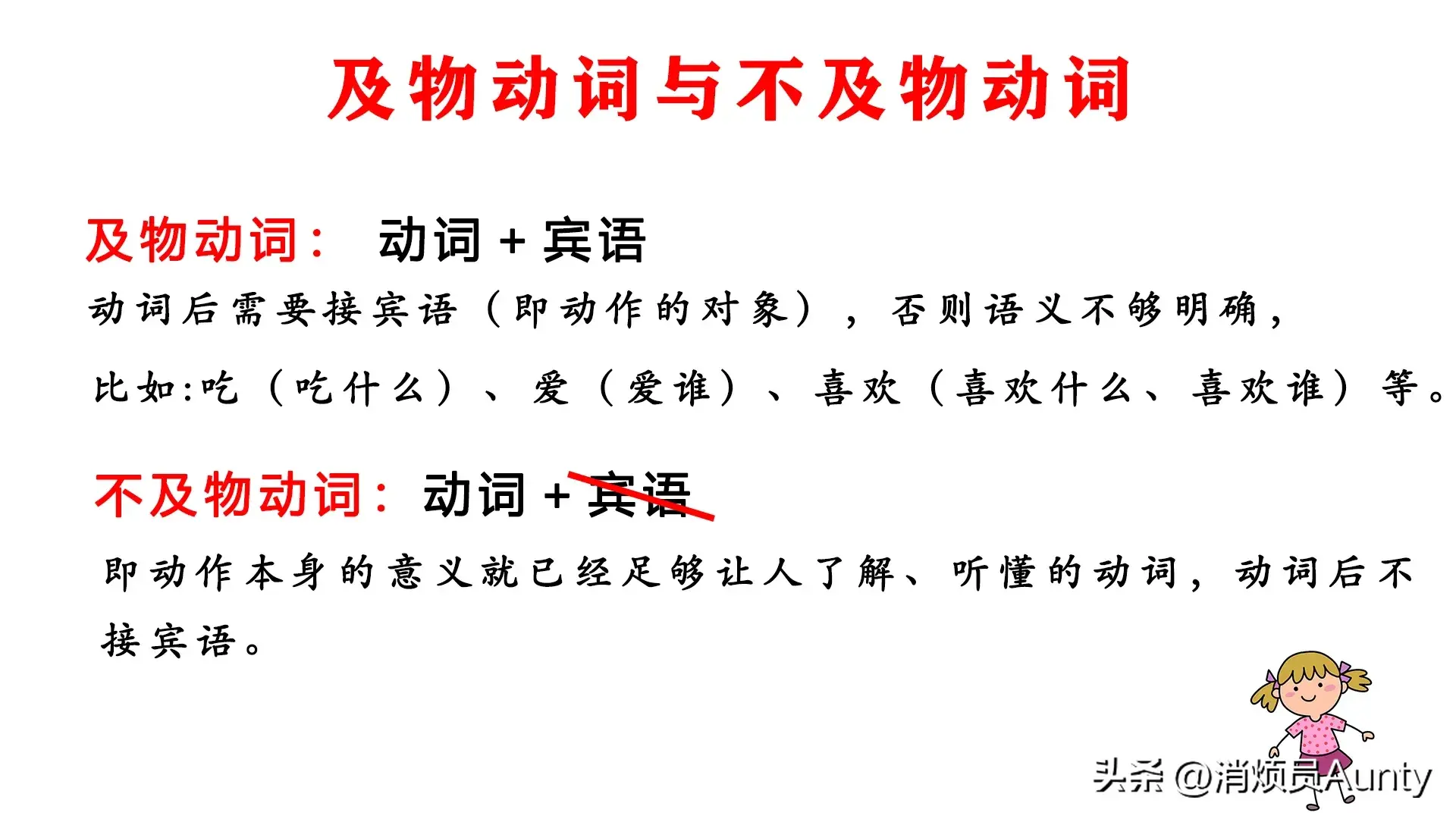 及物动词和不及物动词的区别，一学就会！