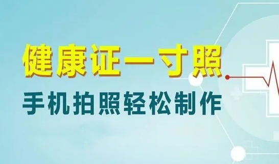 健康证照片用什么底色要几寸（健康证照片要求详解）