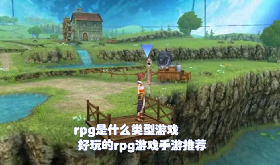 rpg是什么类型游戏