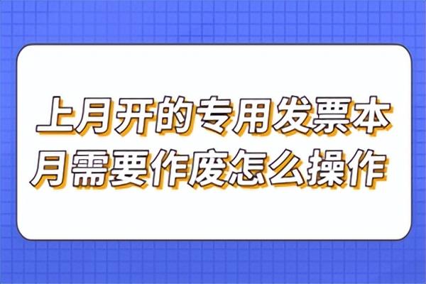 隔月发票如何作废步骤（上月开的专用发票本月需要作废，该如何操作？）