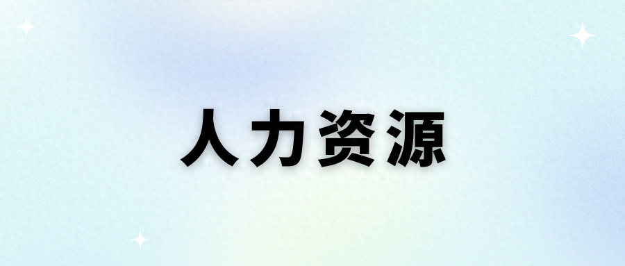 人力资源是干什么的工作（每天认识一个职业 —— 人力资源）